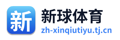 新球体育